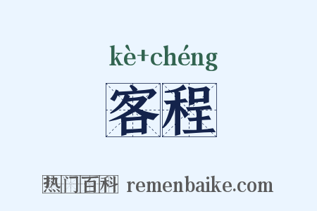 客程是什么意思的图片